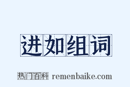 进如组词是什么意思的图片